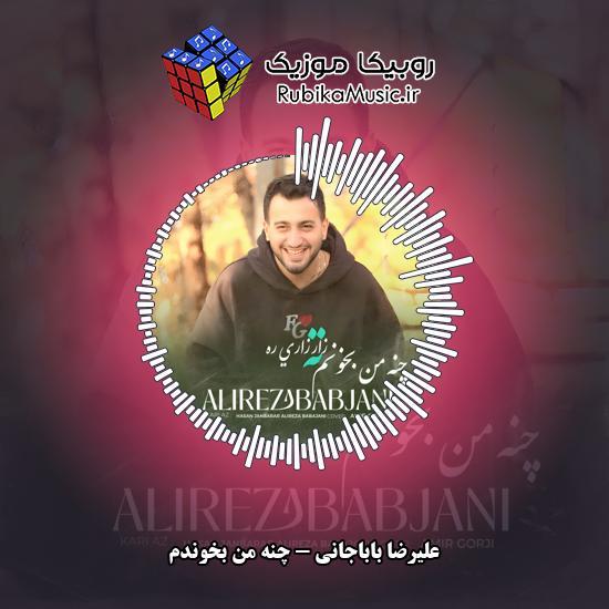 دانلود آهنگ چنه من بخوندم علیرضا باباجانی